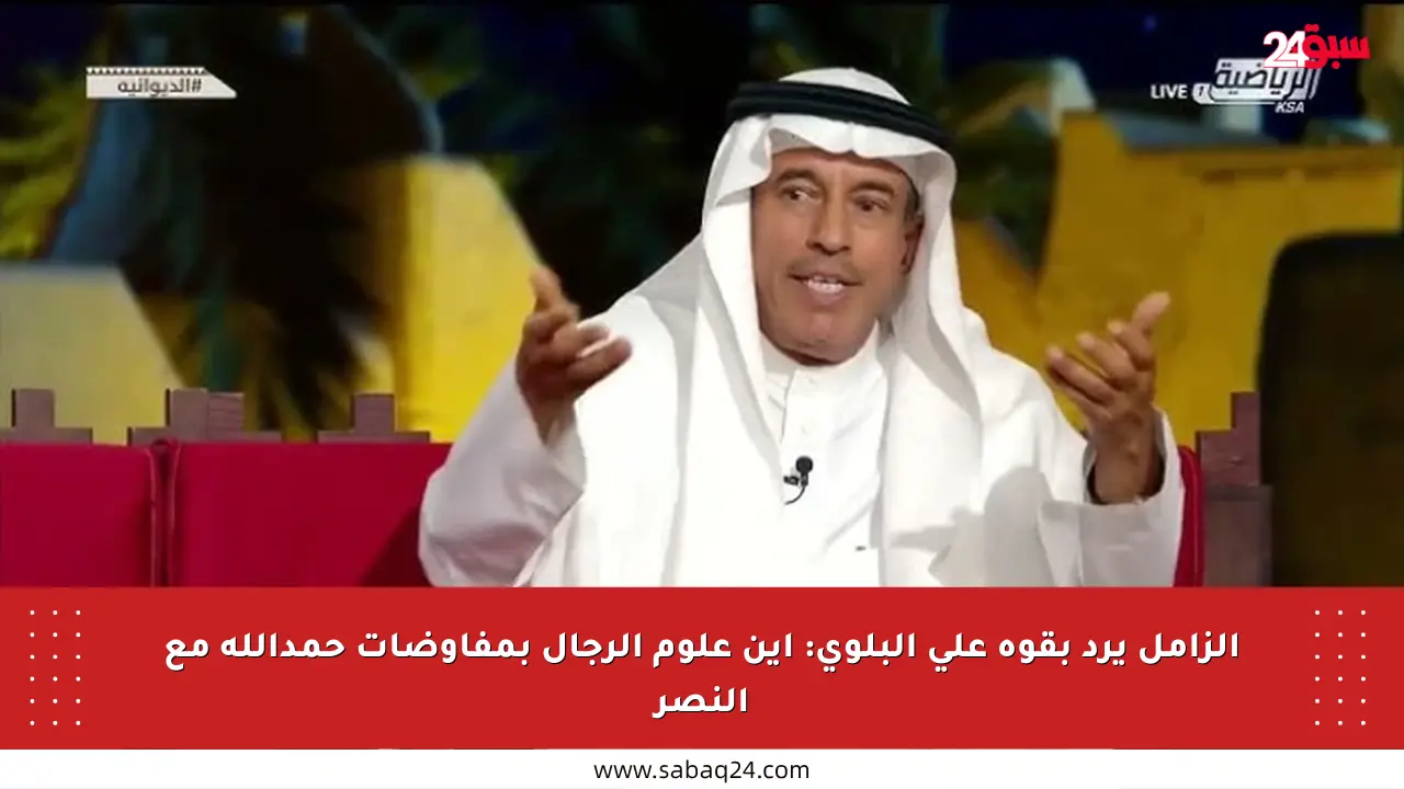 الزامل يرد بقوة على البلوي: أين علوم الرجال بمفاوضات حمدالله مع النصر